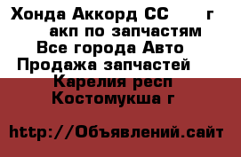 Хонда Аккорд СС7 1994г F20Z1 акп по запчастям - Все города Авто » Продажа запчастей   . Карелия респ.,Костомукша г.